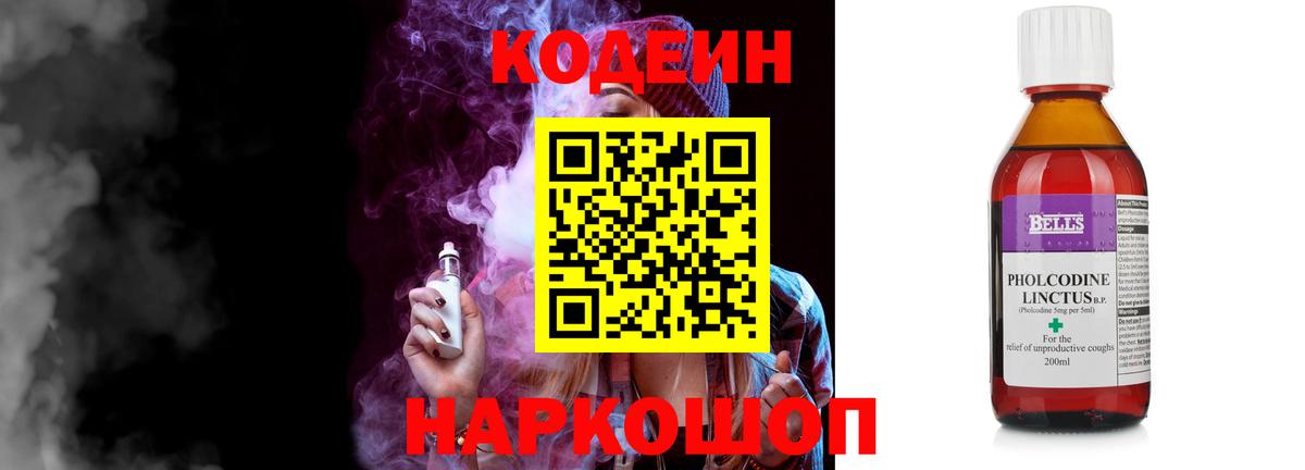 Кодеин Purple Drank Белгород