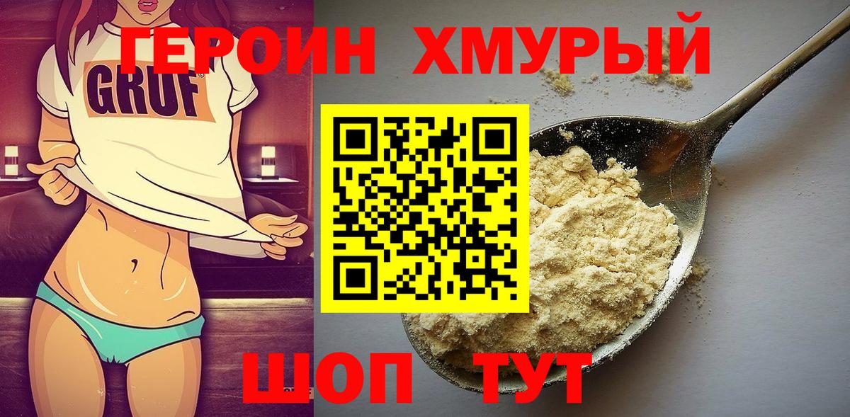 Белгород  Героин хмурый  Героин  Вход с VPN 